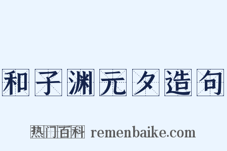 和子渊元夕造句是什么意思的图片